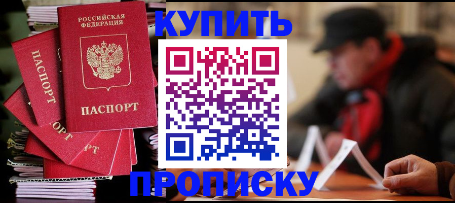 купить прописку в Выксе